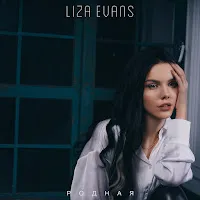 Liza Evans — Родная — обложка